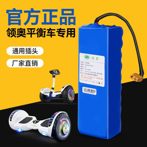 领奥平衡车正品原装锂电池