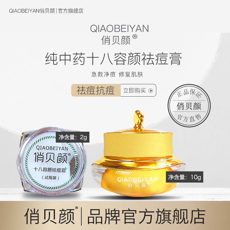 明星推荐 香港俏贝颜 十八容颜祛痘膏青春痘护肤淡化痘印痘坑面霜