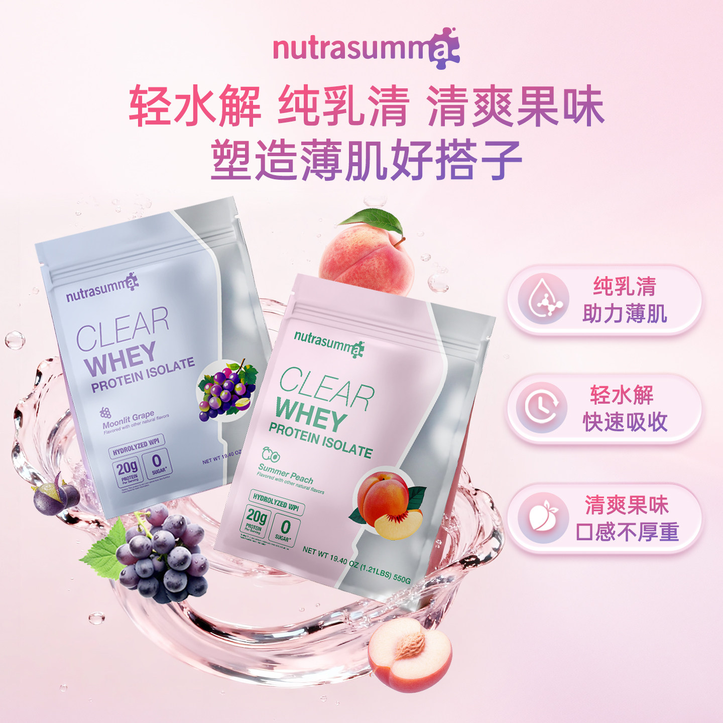 纽特舒玛清透分离乳清蛋白粉女性健身运动增肌塑形蛋白质粉轻水解