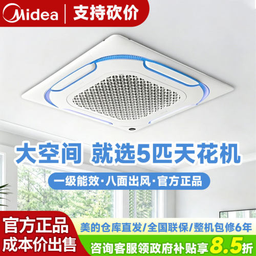 美的天花机5匹家用商用嵌入式中央空调全直流变频冷暖大3匹吸顶机