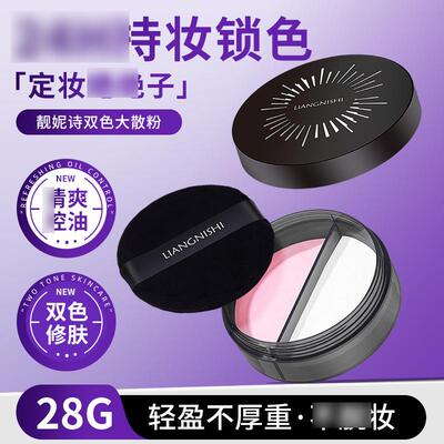 靓妮诗双色大散粉雾面哑光自然持妆定妆散粉修饰面部彩妆2451