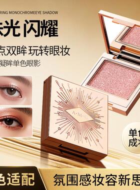 A.M.G星芒凝眸单色眼影细闪亮片大地色哑光显色自然眼影8033
