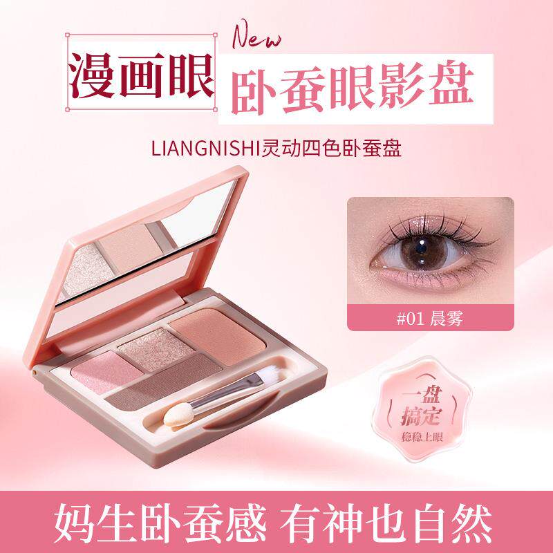 靓妮诗灵动四色卧蚕盘一盘多用眼影高光提亮服帖不飞粉四色卧蚕盘
