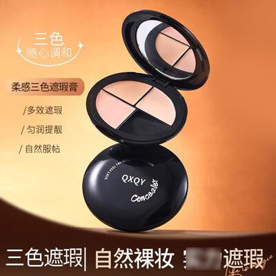 QXQY柔感三色遮瑕膏自然裸装遮瑕膏服帖保湿水润丝滑代发8847