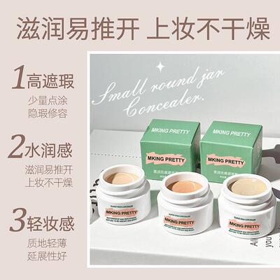 MKING PRETTY遮瑕膏柔润无痕防汗遮盖斑点痘印修饰脸部黑眼圈泪沟
