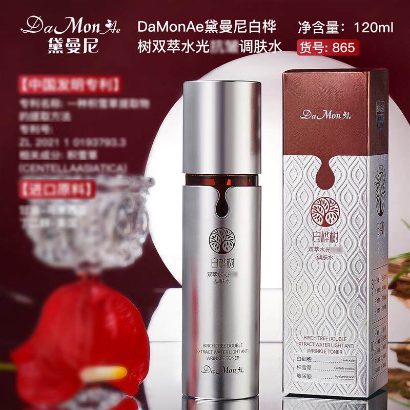 黛曼尼白桦树双萃水光调肤精华水男女面部精华护理女代发865