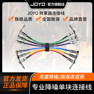 JOYO单块连接线屏蔽降噪高品质