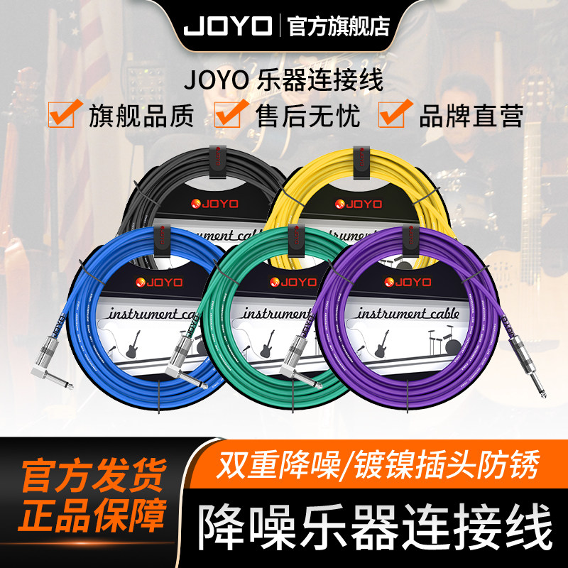 joyo卓乐电吉他连接线电木音响音箱效果器拾音器乐器连接线降噪线
