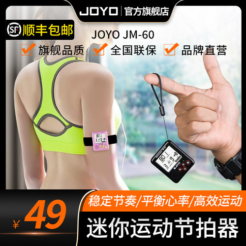 JOYO运动人声喊拍节拍器多功能