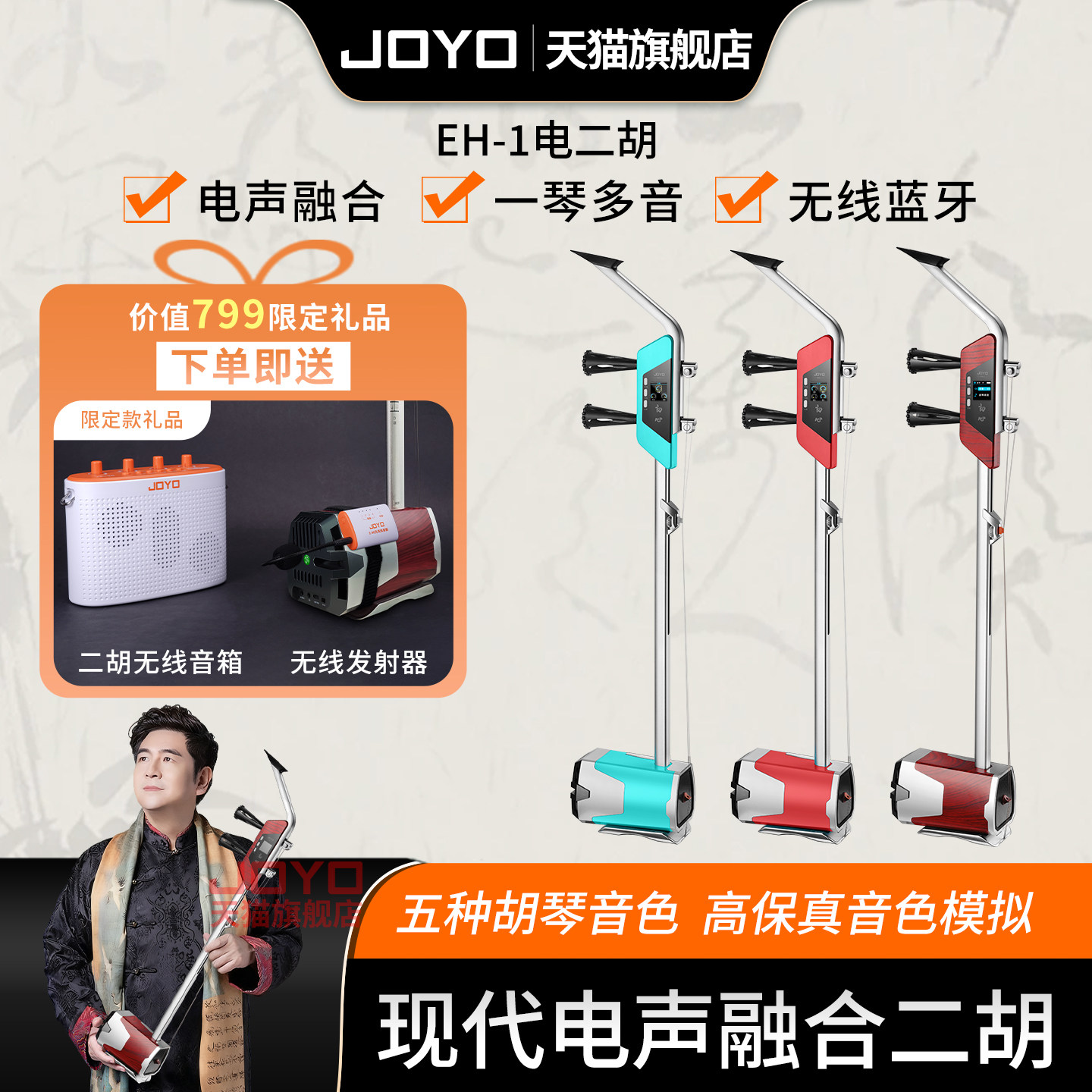 JOYO卓乐电子二胡 多音色静音练琴无线直播 智能多功能电二胡乐器