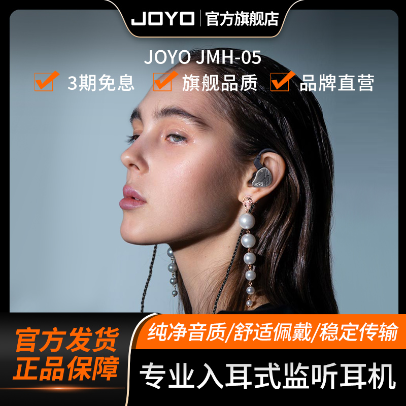 JOYO入耳式专业监听耳机JMH-05