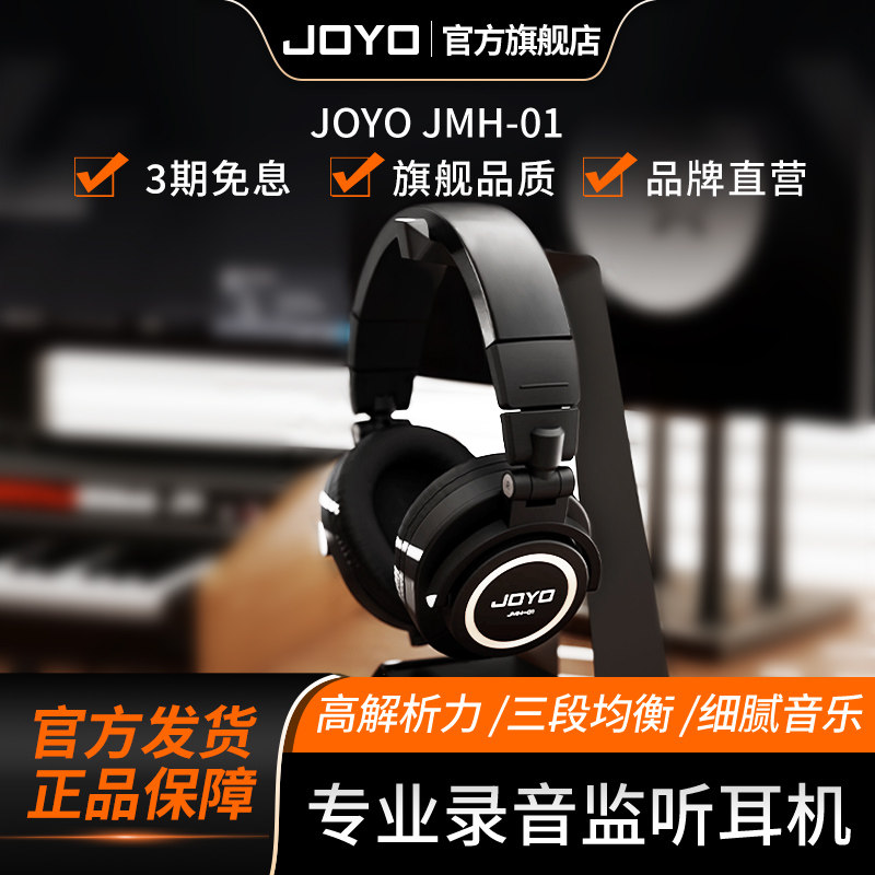 JOYO专业头戴式吉他耳机JMH-01音乐HIFI隔音电钢琴录音级监听耳机