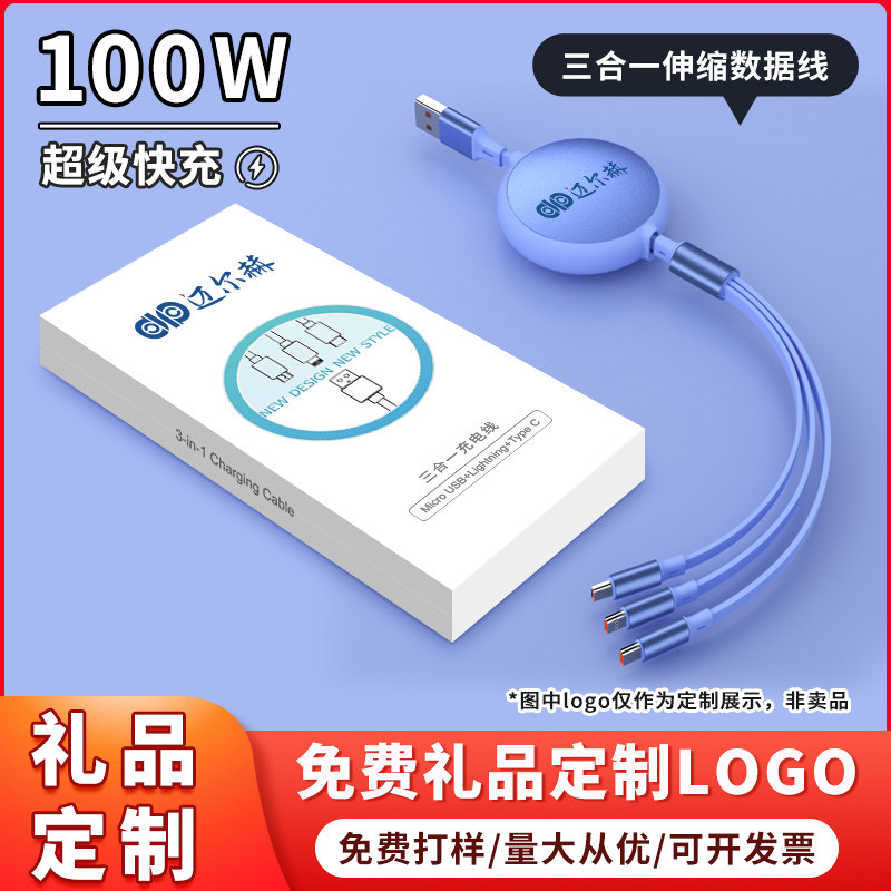 小礼品100W超级快充数据线三合一充电线一拖三定制LOGO手机多功能多用收缩车载三头适用于安卓苹果type-c6A5A