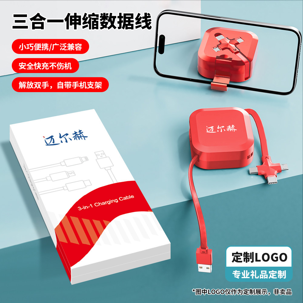 支架一拖三数据线公司定制LOG手机数据线