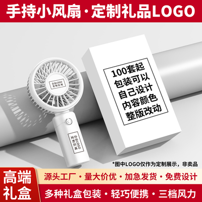 小风扇定制logo伴手礼订制可印字刻字usb充电续航印图案公司活动实用小礼品赠品手持电风扇桌面开学毕业礼物