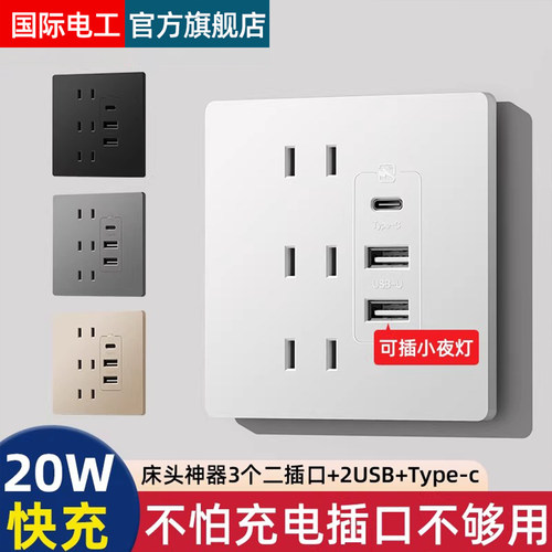 国际电工床头20W快充USB插座86型