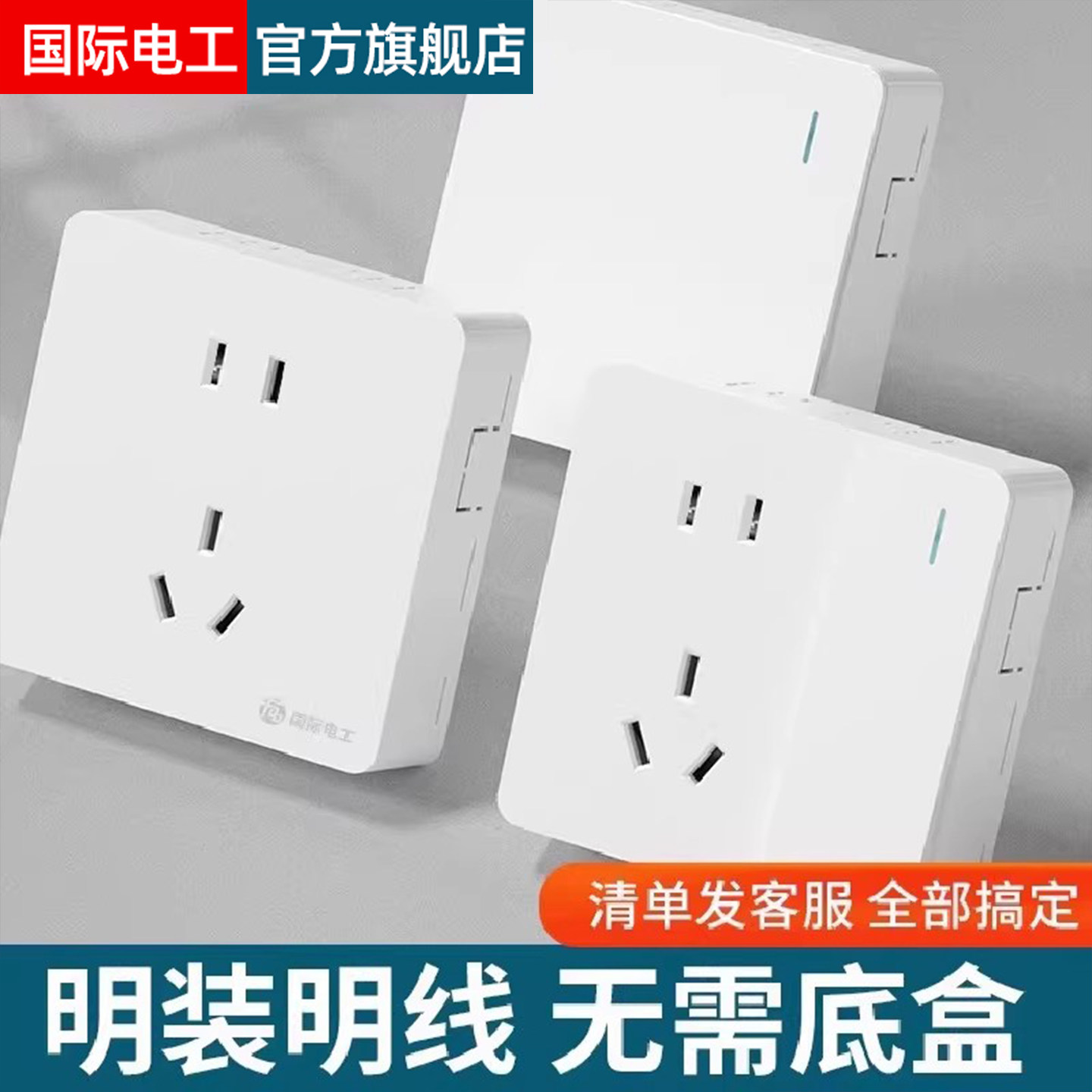 国际电工明装超薄开关插座面板家用明线盒电源一开带五孔单控插座