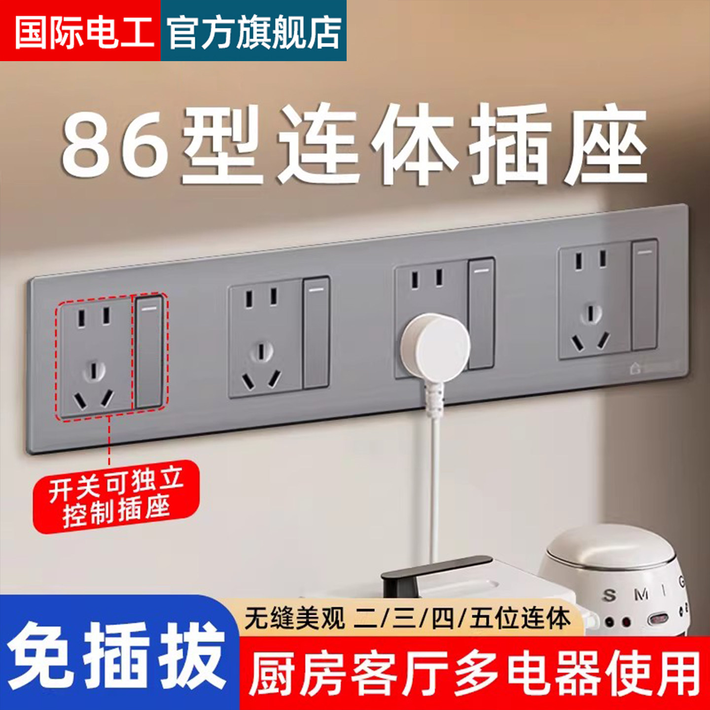 国际电工86型联排插座电视柜厨房餐边柜多孔轨道插座无线插排