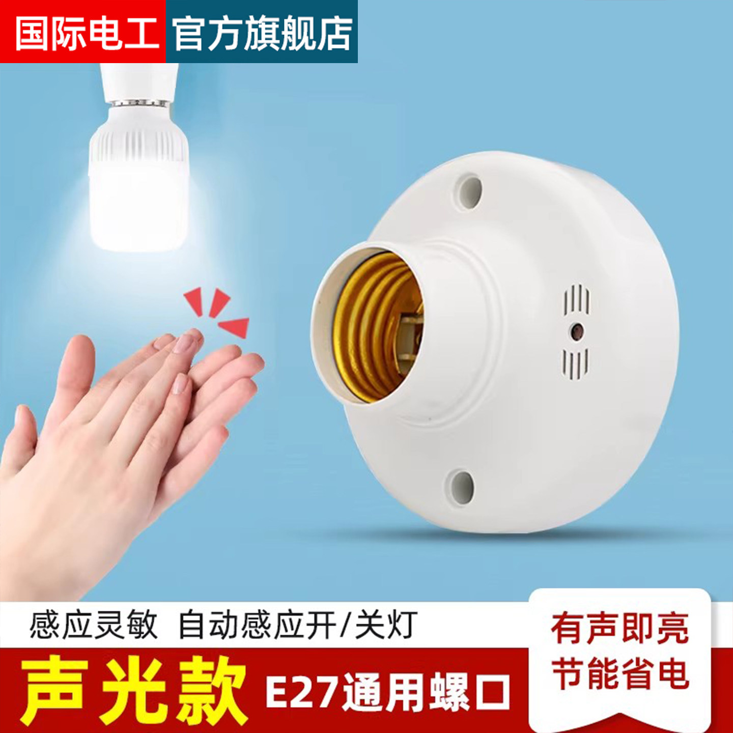 声光控开关灯座楼道感应延时家用E27螺口明装LED自动声控节能灯头