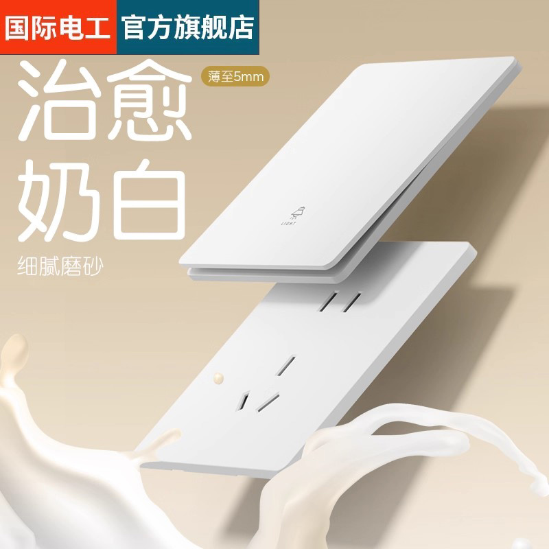 国际电工超薄开关插座哑光白
