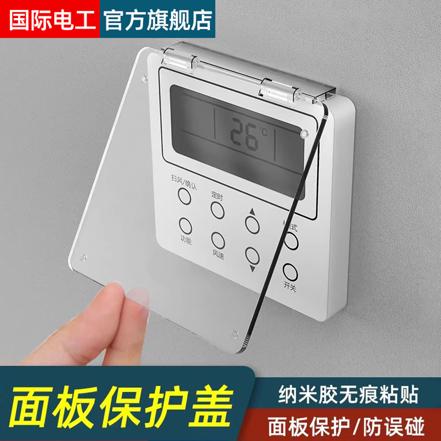 免打孔不粘墙中央空调面板保护盖防误触摸温控器保护盖防误开误碰