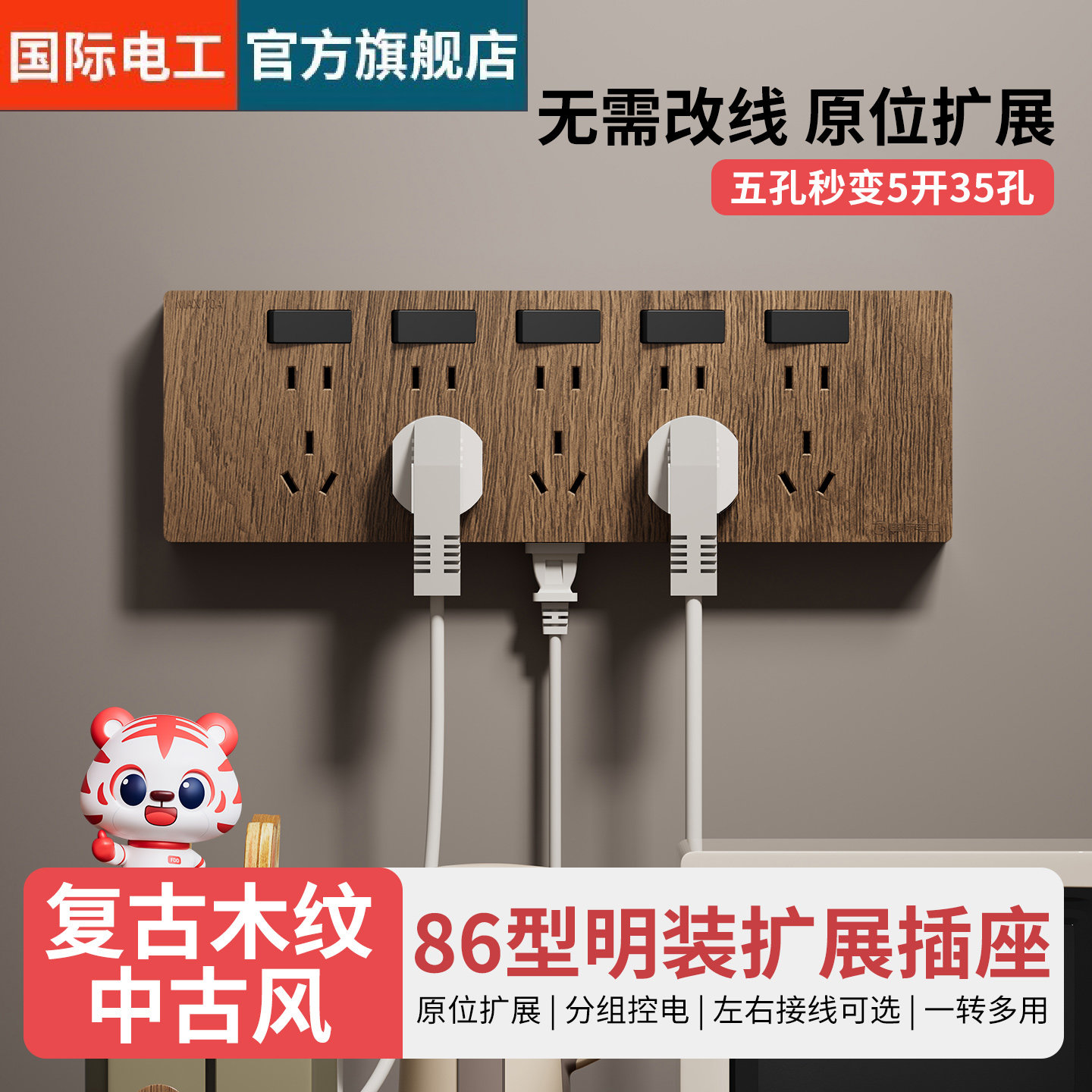 国际电工复古胡桃木纹扩展插座