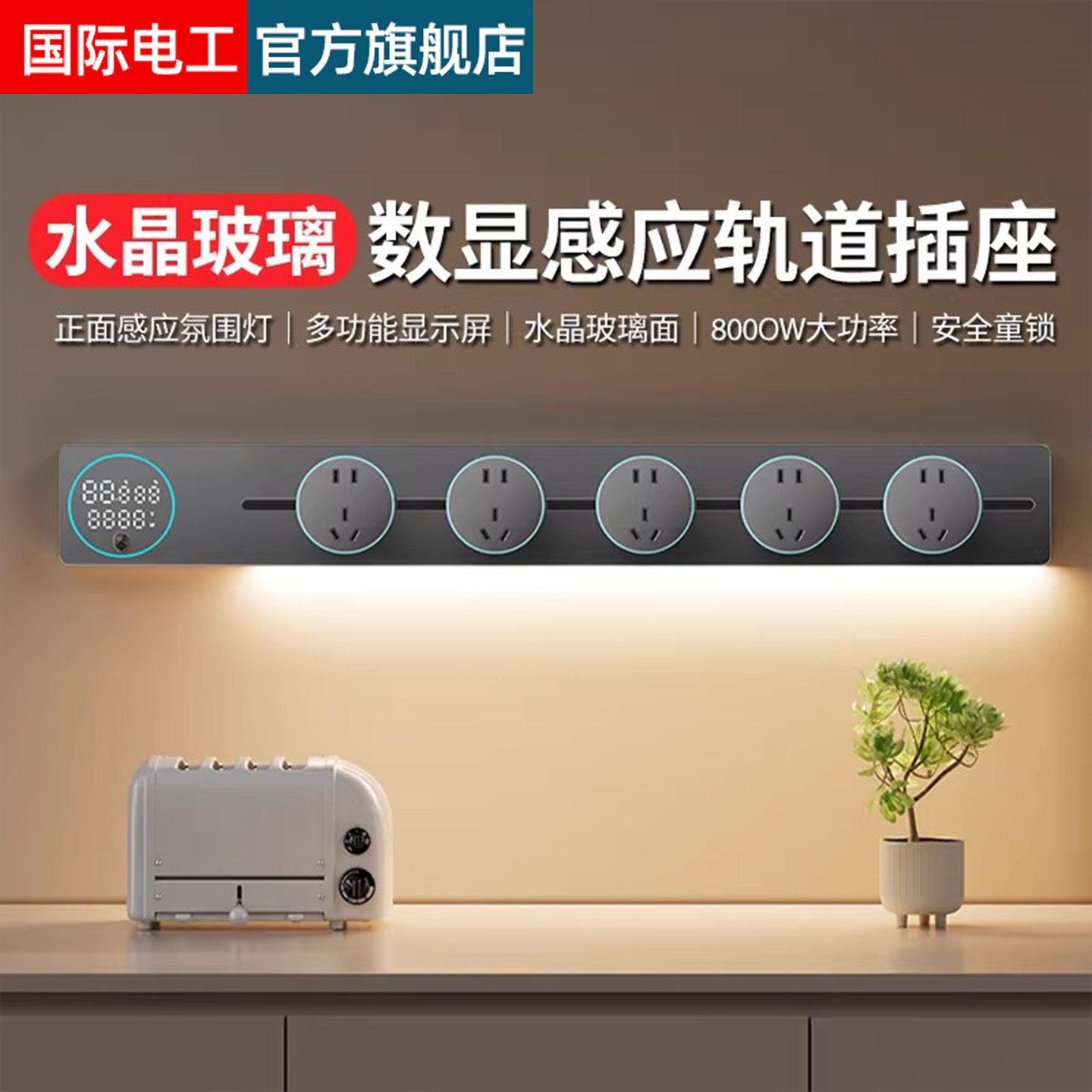 国际电工智能显示屏轨道插座家用厨房餐边柜移动带灯数显滑动插排,电子/电工,轨道插座,淘宝优惠券,粉丝福利购,淘宝优惠卷