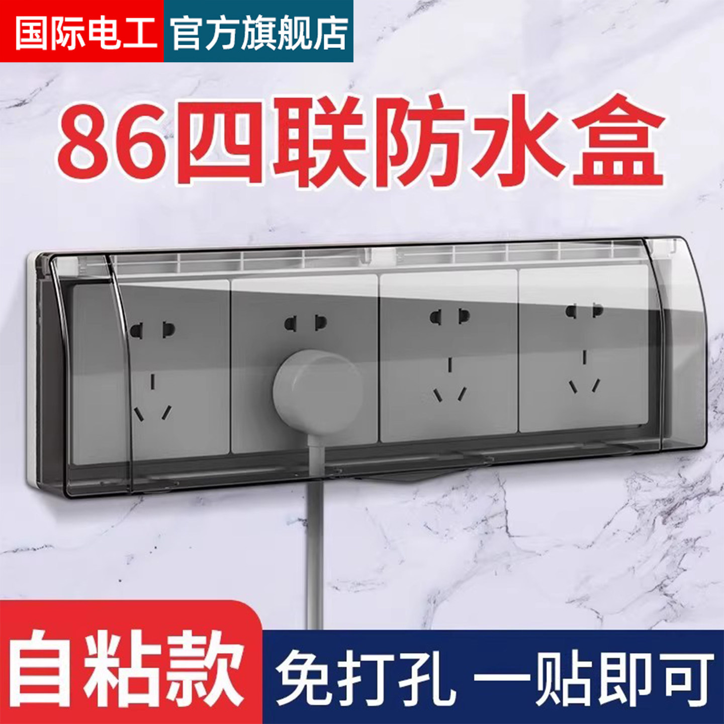 86型四位连体开关插座防水罩4四联防溅盒浴室卫生间防水盒粘贴式