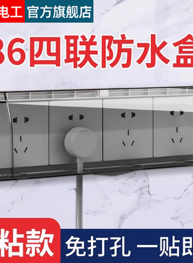 86型四位连体开关插座防水罩4四联防溅盒浴室卫生间防水盒粘贴式