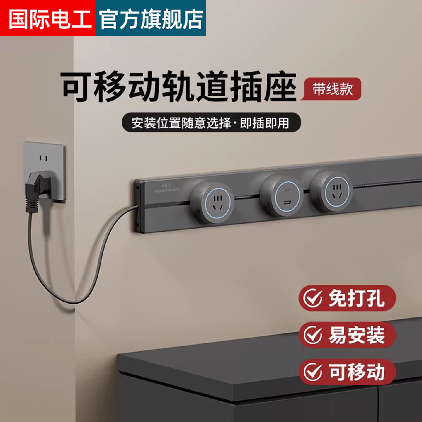 国际电工轨道插座移动滑动滑轨插排厨房家用明装带线电源导轨排插,电子/电工,轨道插座,淘宝优惠券,粉丝福利购,淘宝优惠卷