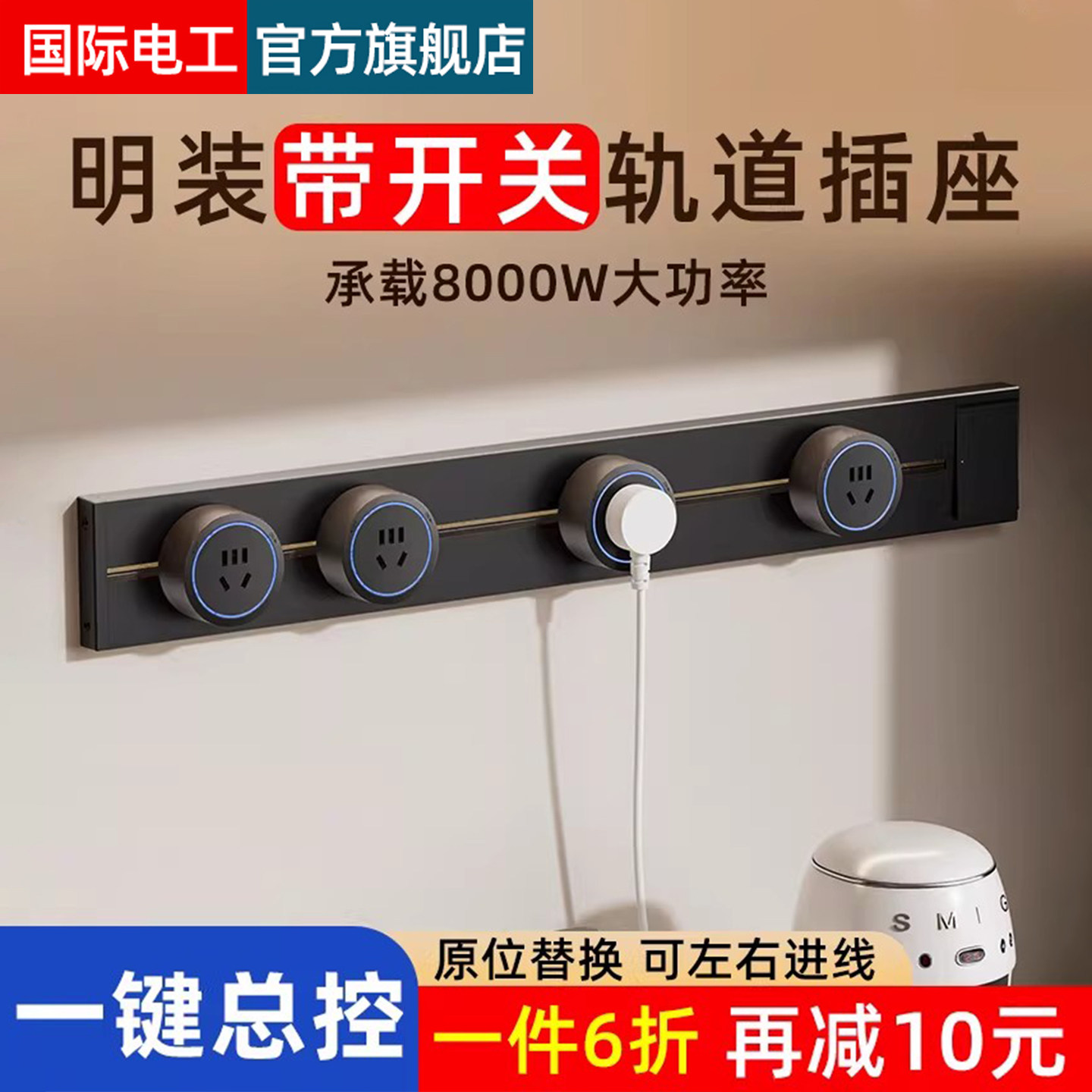 国际电工带开关轨道插座可移动滑轨明装电力插排岛台餐柜家用厨房