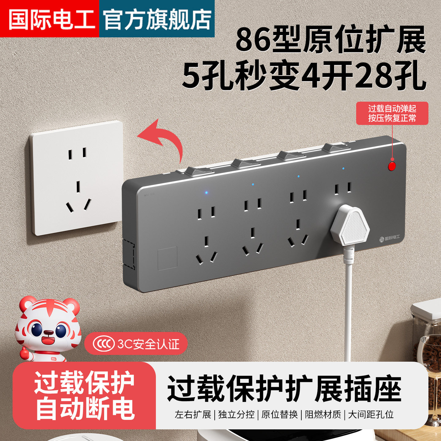 国际电工86型过载保护扩展插座原位替换拓展转换器无线插排插线板