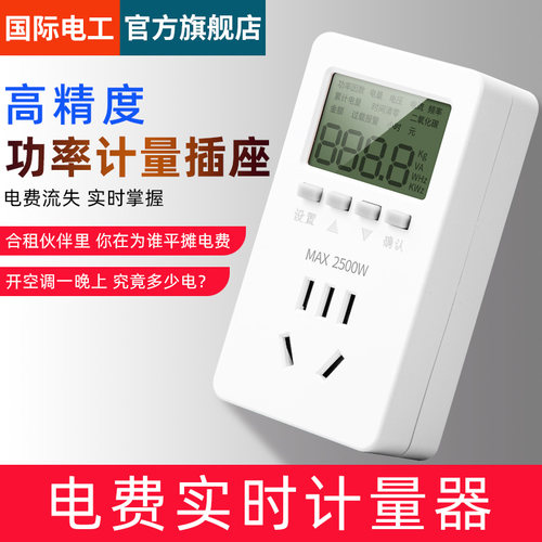 电量电费计量功率显示插座电表