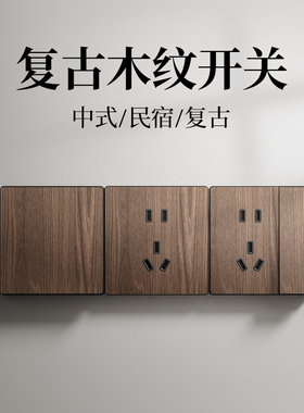 木纹开关按钮面板86型单开家用单控三开四控制器电灯双联双控插座