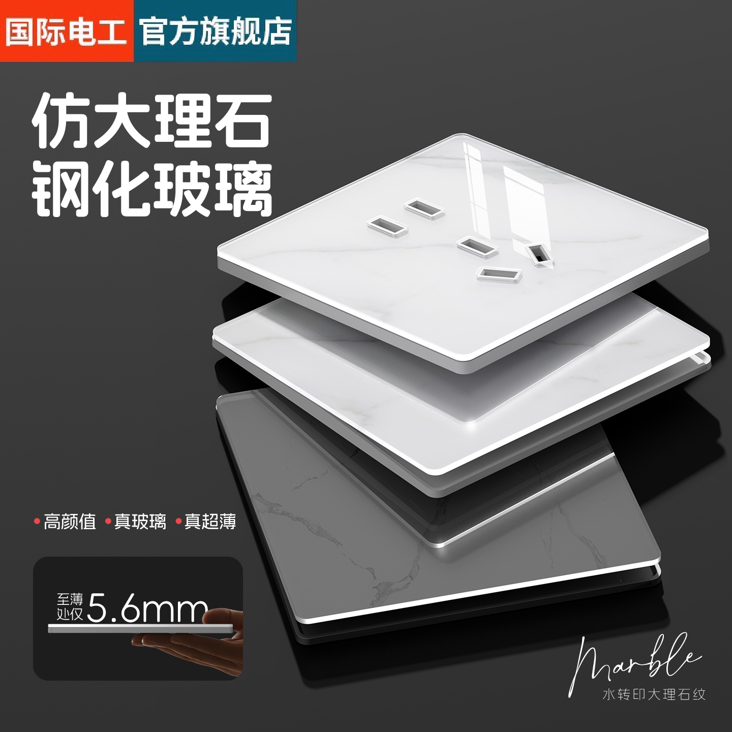 86型大理石雪花纹钢化玻璃五孔