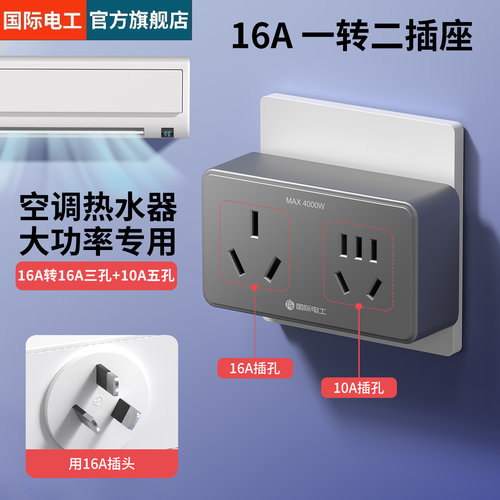国际电工16A大功率插座扩展器