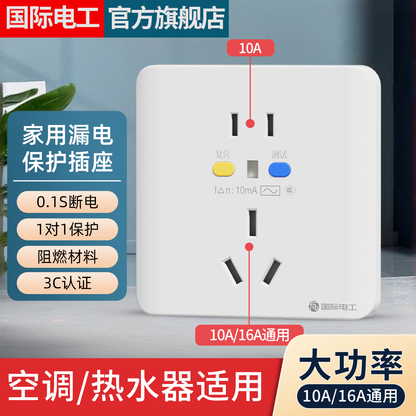 防漏电保护插座16A空调保护器10A
