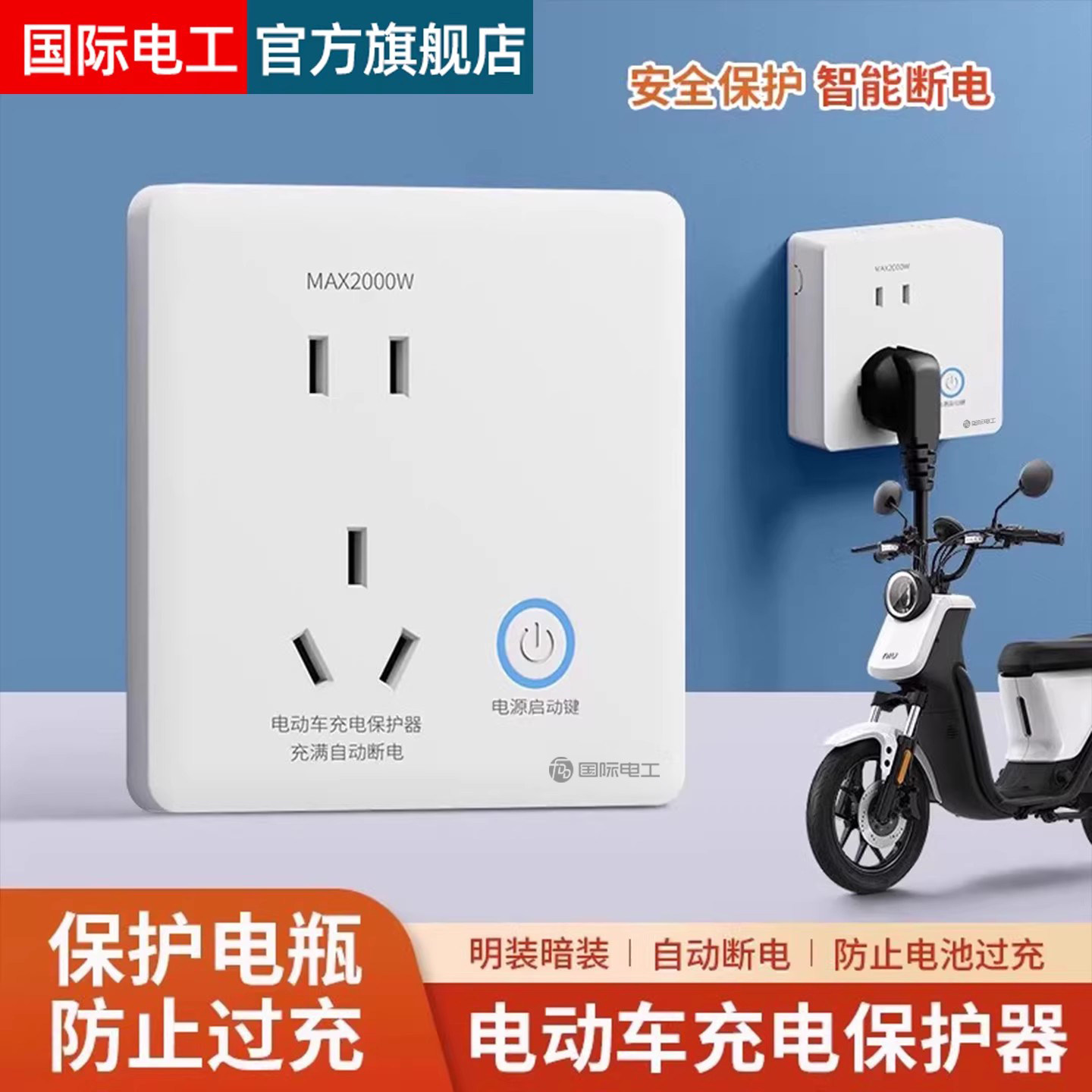 电动车充电自动断电保护器智能满电防过充电动自行车五孔插座面板