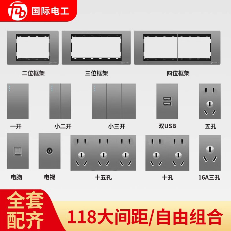 国际电工118型开关墙壁自由组合