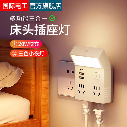 国际电工床头一转多插座带小夜灯