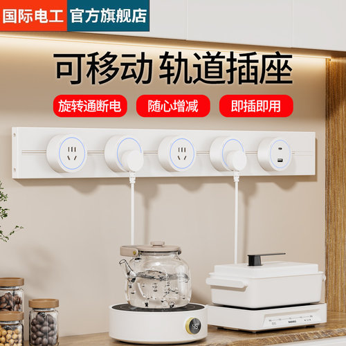 国际电工移动轨道插座滑动明装