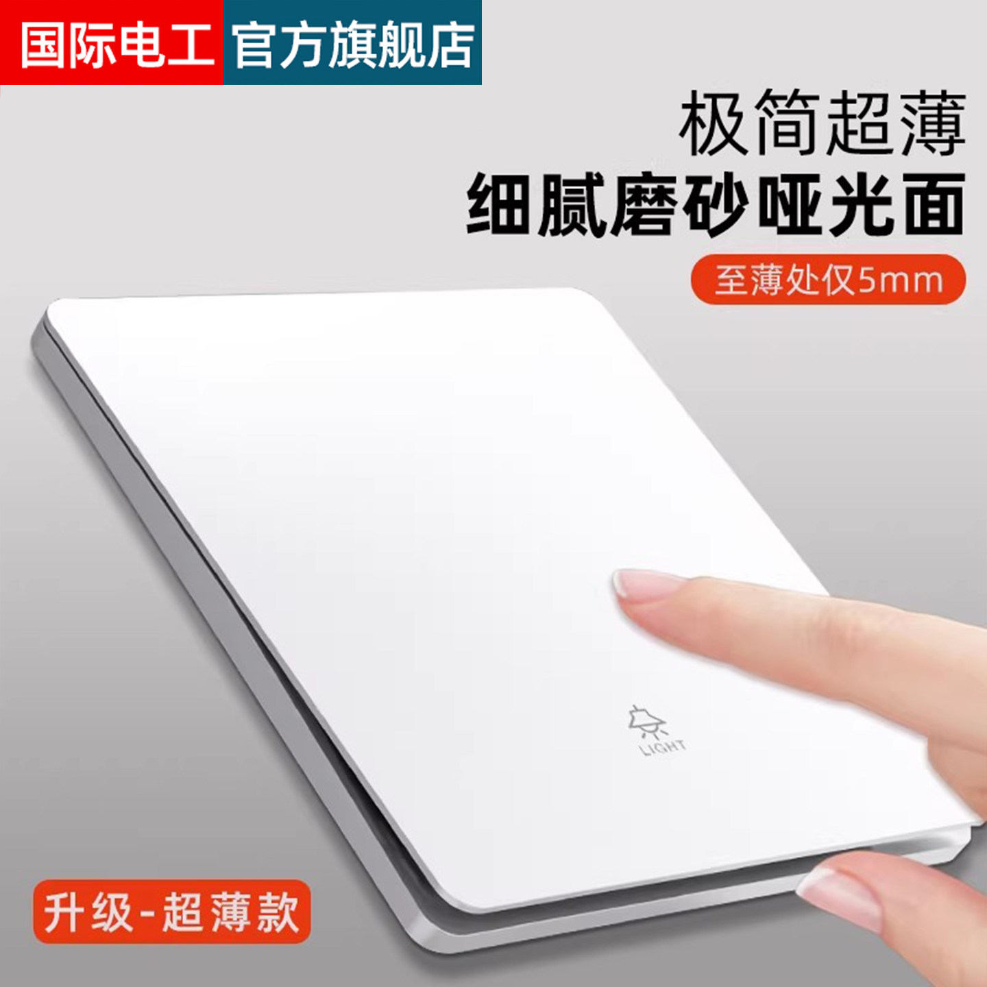 国际电工白色一开双控双开单开双联墙壁家用电灯开关暗装插座面板