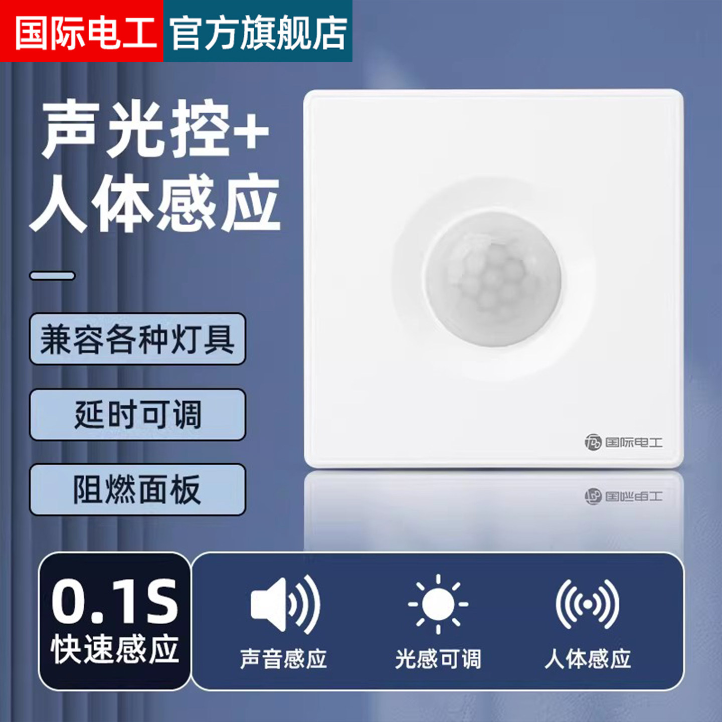 86型声光控+人体感应开关红外线智能220V楼道延时墙壁面板传感器