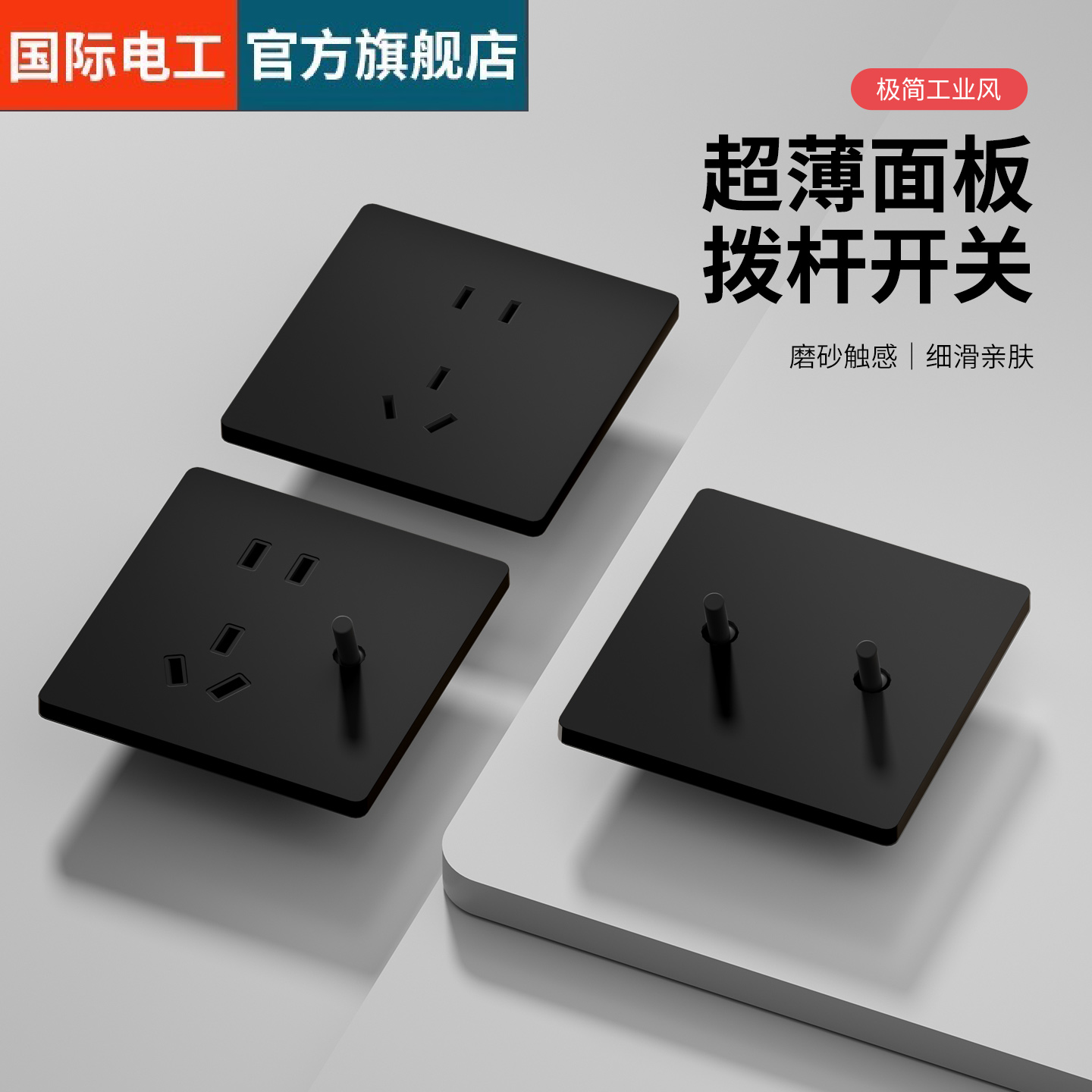 国际电工86型黑色极简超薄肤感