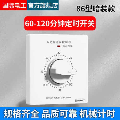国际电工暗装紫外线杀菌灯延时器