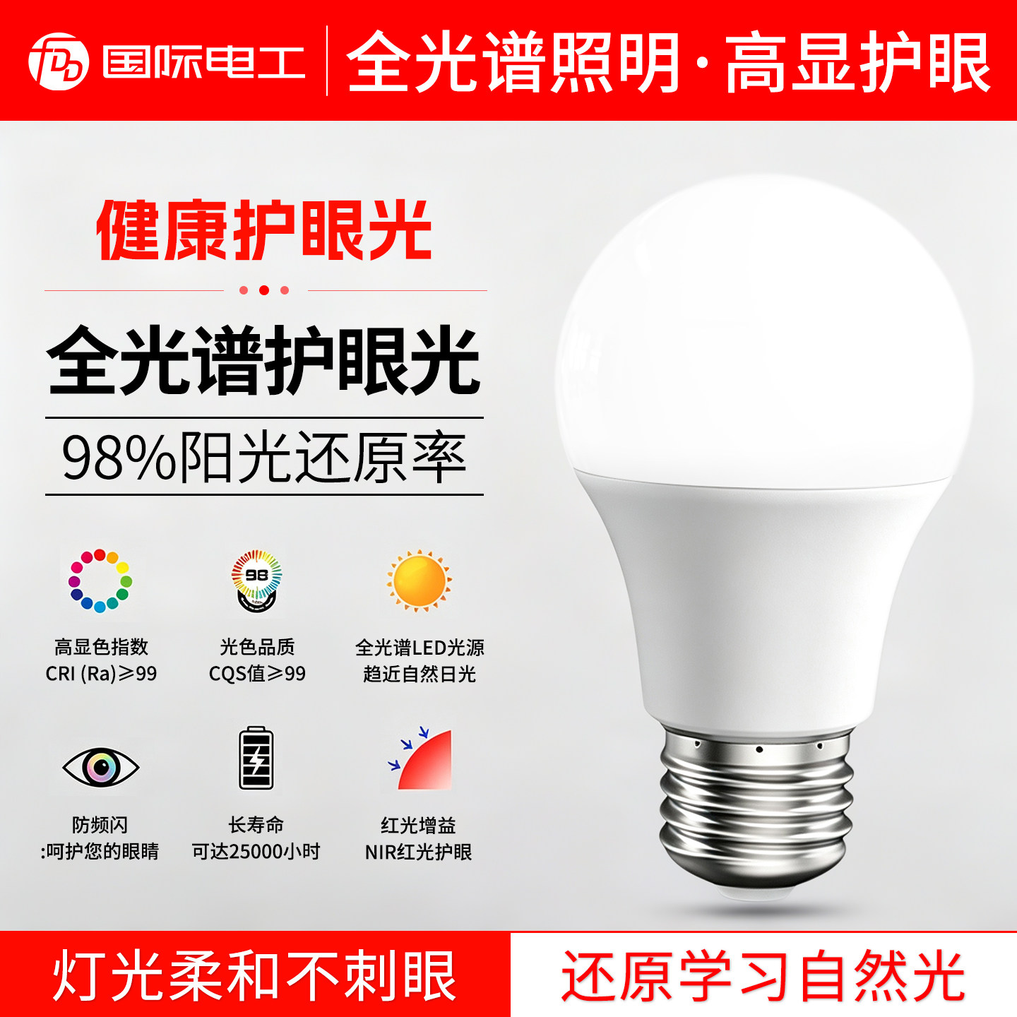 国际电工全光谱LED护眼球泡超亮