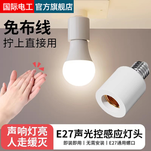 国际电工声光控灯头E27螺口家用智能楼道节能明装感应灯座开关