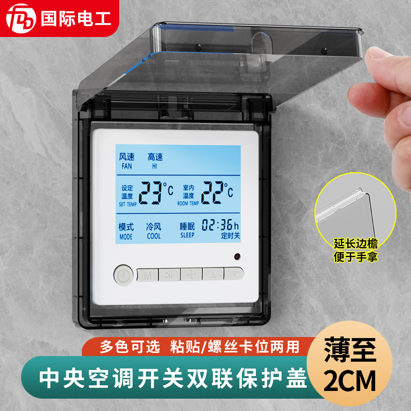 按钮保护罩开关盖防误触温控器罩风管机保护盖中央空调控制面板上