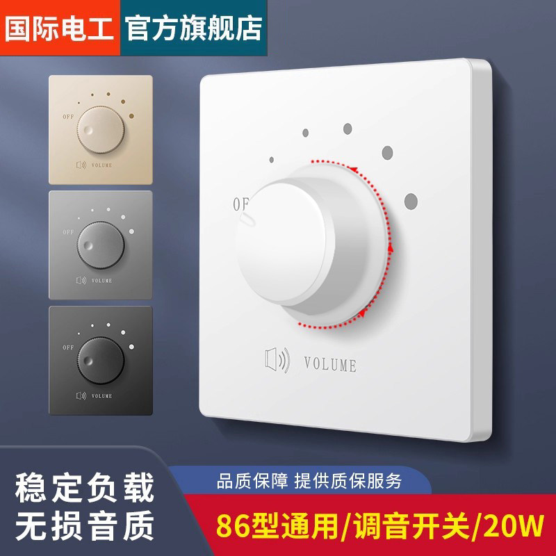 86型定压调音开关音量控制器音响开关背景音乐控制器音量调节旋钮