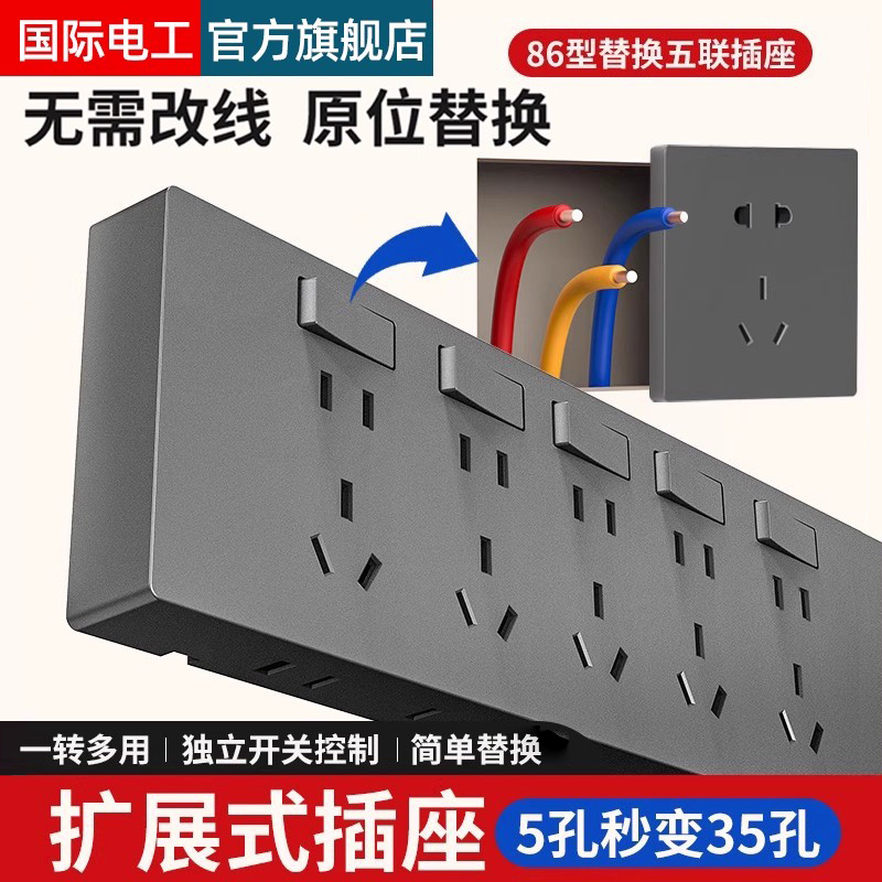 国际电工86型扩展式插座独立开关